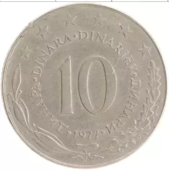 Монета 10 динар Югославии 1977 года Медно-никель