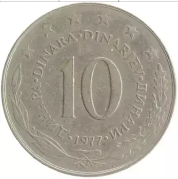 Монета 10 динар Югославии 1977 года Медно-никель