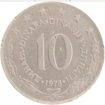 Монета 10 динар Югославии 1978 года Медно-никель
