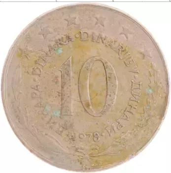 Монета 10 динар Югославии 1978 года Медно-никель