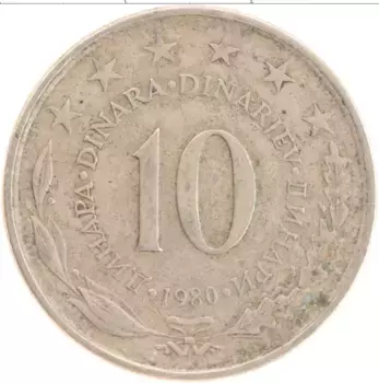 Монета 10 динар Югославии 1980 года Медно-никель