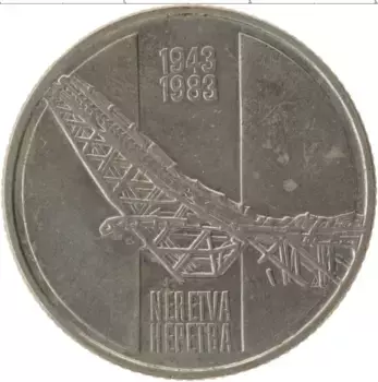 Монета 10 динар Югославии 1983 года Медно-никель 40-летие освобождения