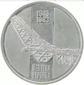Монета 10 динар Югославии 1983 года Медно-никель 40 лет битвы на реке Неретва