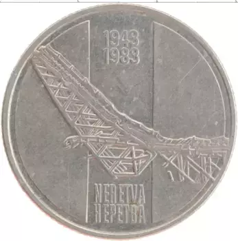 Монета 10 динар Югославии 1983 года Медно-никель 40 лет битвы на реке Неретва