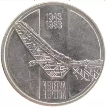 Монета 10 динар Югославии 1983 года Медно-никель 50 лет восстания Неретва