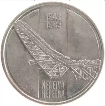 Монета 10 динар Югославии 1983 года Медно-никель Мемориал Неретва