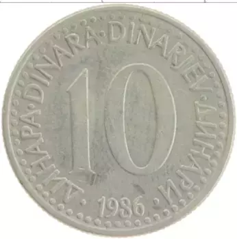Монета 10 динар Югославии 1986 года Медно-никель
