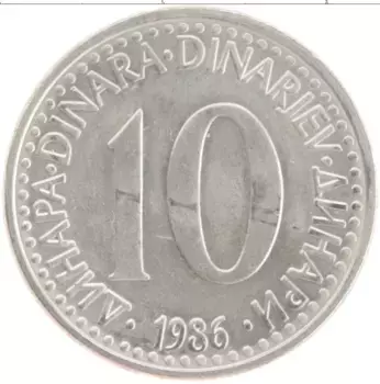 Монета 10 динар Югославии 1986 года Медно-никель