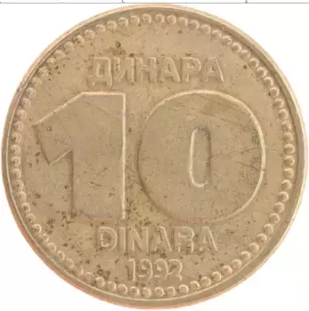 Монета 10 динар Югославии 1992 года Латунь