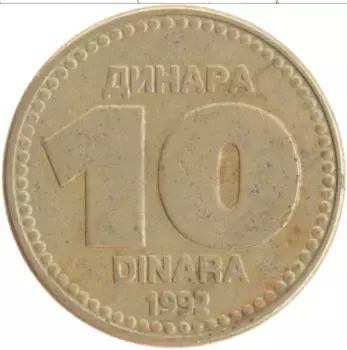 Монета 10 динар Югославии 1992 года Латунь