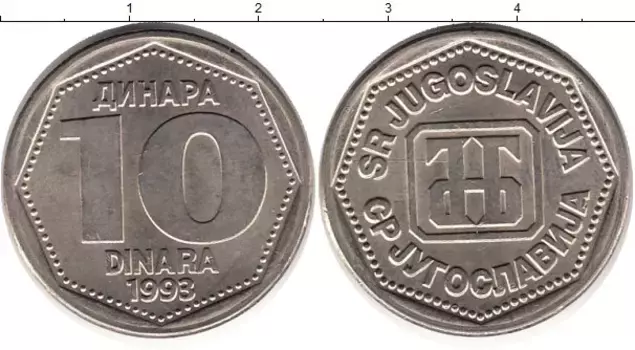 Монета 10 динар Югославии 1993 года Медно-никель