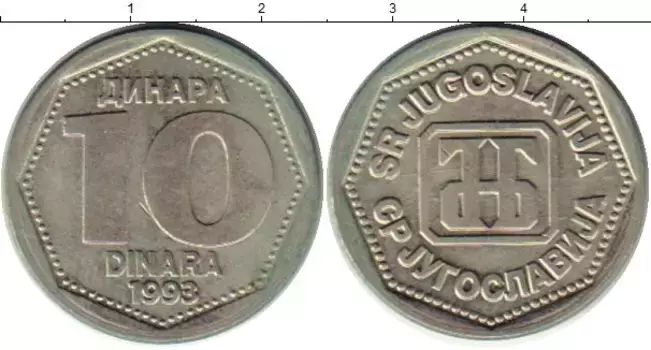 Монета 10 динар Югославии 1993 года Медно-никель