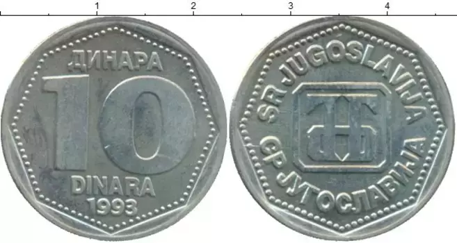 Монета 10 динар Югославии 1993 года Медно-никель