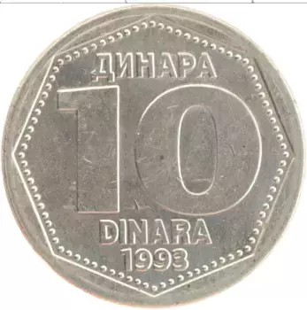 Монета 10 динар Югославии 1993 года Медно-никель Герб