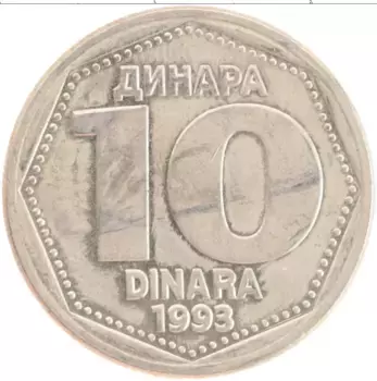 Монета 10 динар Югославии 1993 года Медно-никель