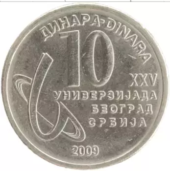 Монета 10 динар Сербии 2009 года Медно-никель ХХV универсиада в Белграде