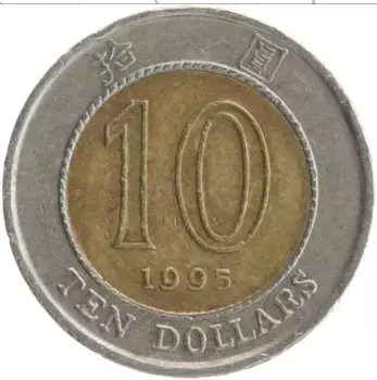 Монета 10 долларов Гонконга 1995 года Биметалл