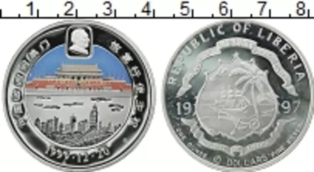 Монета 10 долларов Либерии 1997 года Серебро Возвращение Макао Китаю