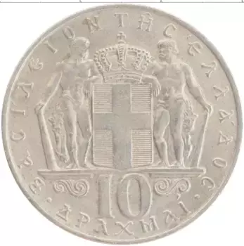 Монета 10 драхм Греции 1968 года Медно-никель Константин II