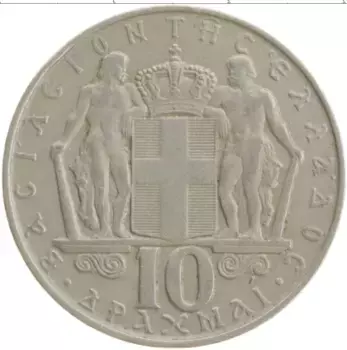 Монета 10 драхм Греции 1968 года Медно-никель
