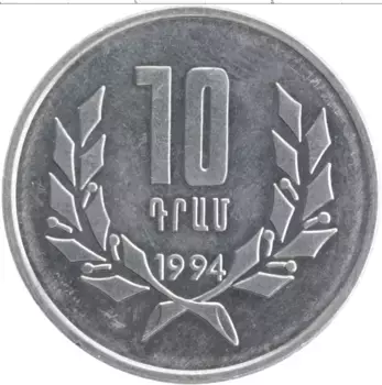Монета 10 драм Армении 1994 года Алюминий