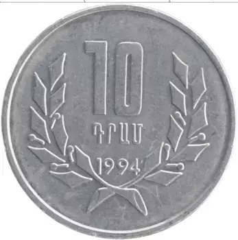 Монета 10 драм Армении 1994 года Алюминий