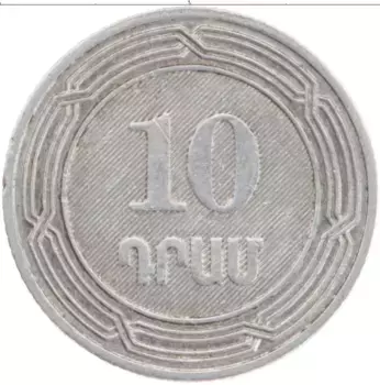 Монета 10 драм Армении 2004 года Алюминий