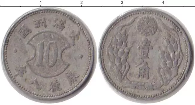 Монета 10 фен Маньчжурии 1940 года Алюминий Японская оккупация