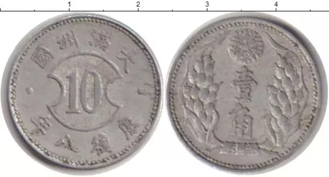 Монета 10 фен Маньчжурии 1940 года Алюминий Японская оккупация