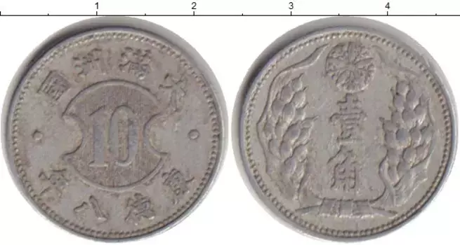 Монета 10 фен Маньчжурии 1940 года Алюминий Японская оккупация