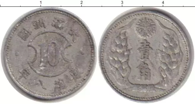 Монета 10 фен Маньчжурии 1940 года Алюминий Японская оккупация