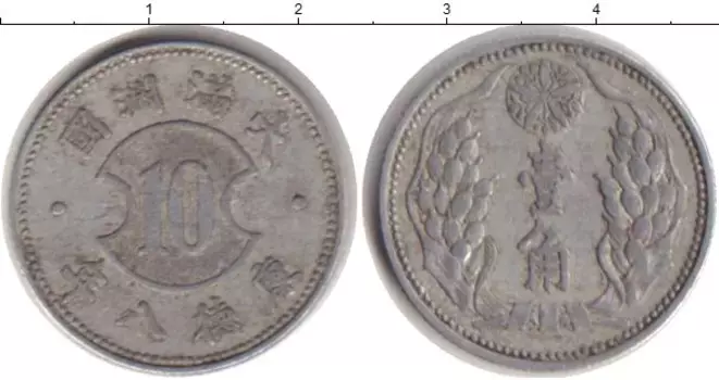 Монета 10 фен Маньчжурии 1940 года Алюминий Японская оккупация
