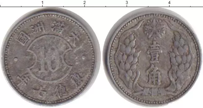 Монета 10 фен Маньчжурии 1940 года Алюминий Японская оккупация