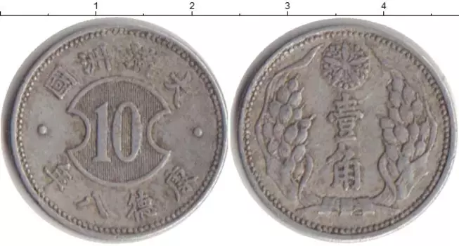 Монета 10 фен Маньчжурии 1940 года Алюминий Японская оккупация