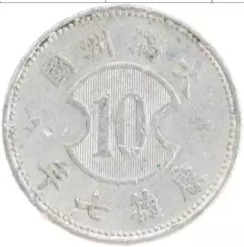 Монета 10 фен Маньчжурии 1940 года Алюминий