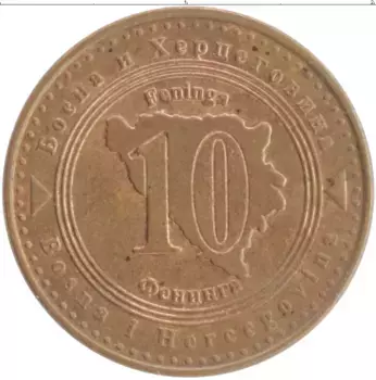 Монета 10 фенигов Боснии и Герцеговины 2013 года Медь