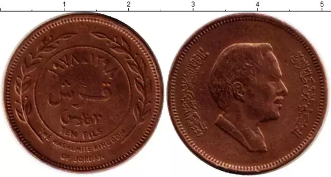 Монета 10 филс Иордании 1978 года Медь Хуссейн ибн Талал