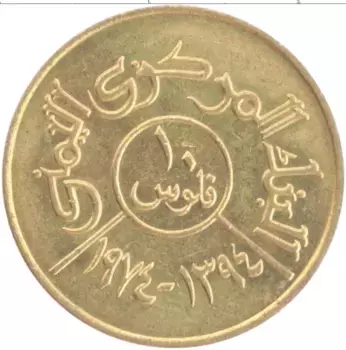 Монета 10 филс Йемена 1974 года Латунь