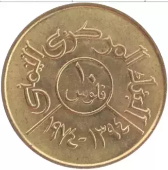 Монета 10 филс Йемена 1974 года Латунь