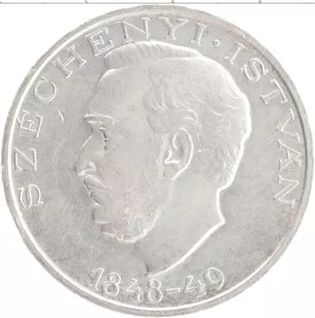 Монета 10 форинтов Венгрии 1948 года Серебро Иштван Сечени