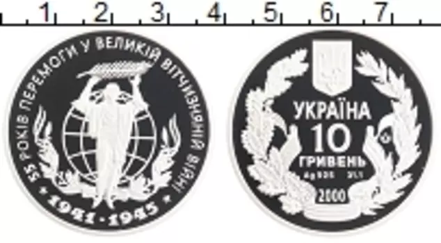 Монета 10 гривен Украины 2000 года Серебро 55 лет победе в Великой Отечественной Войне