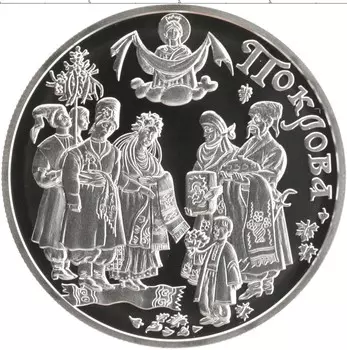 Монета 10 гривен Украины 2005 года Серебро Праздник Покрова