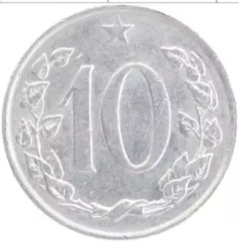 Монета 10 хеллеров Чехословакии 1968 года Алюминий
