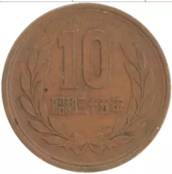 Монета 10 йен Японии 1960 года Бронза