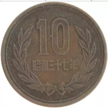 Монета 10 йен Японии 1962 года Бронза