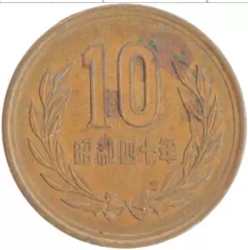 Монета 10 йен Японии 1965 года Бронза Хирохито