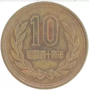 Монета 10 йен Японии 1969 года Бронза Хирохито