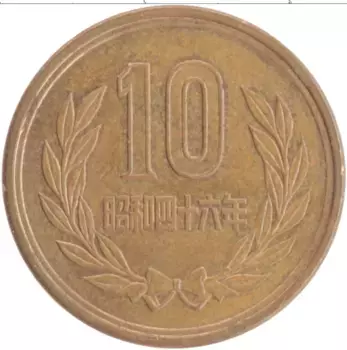 Монета 10 йен Японии 1971 года Бронза Хирохито