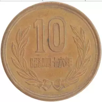 Монета 10 йен Японии 1971 года Бронза Хирохито