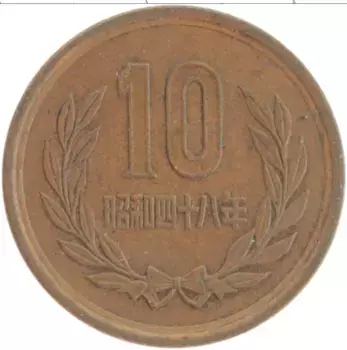 Монета 10 йен Японии 1973 года Бронза